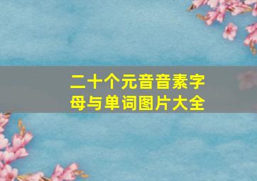 二十个元音音素字母与单词图片大全