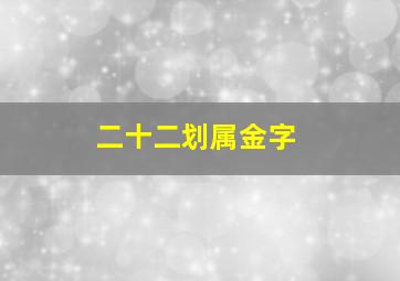 二十二划属金字