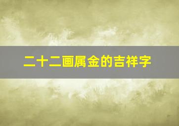 二十二画属金的吉祥字