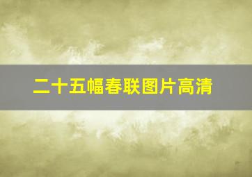 二十五幅春联图片高清