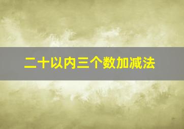 二十以内三个数加减法