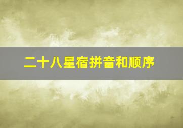 二十八星宿拼音和顺序