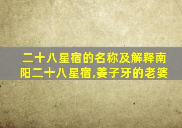 二十八星宿的名称及解释南阳二十八星宿,姜子牙的老婆