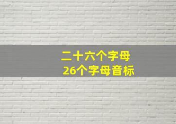 二十六个字母26个字母音标