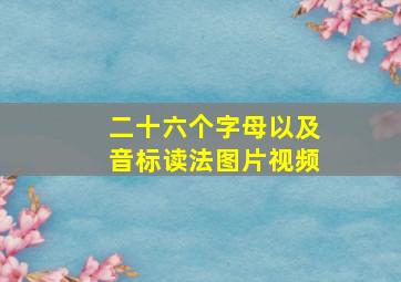 二十六个字母以及音标读法图片视频