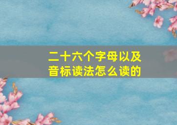 二十六个字母以及音标读法怎么读的