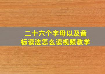 二十六个字母以及音标读法怎么读视频教学