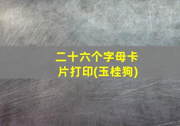 二十六个字母卡片打印(玉桂狗)