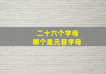 二十六个字母哪个是元音字母