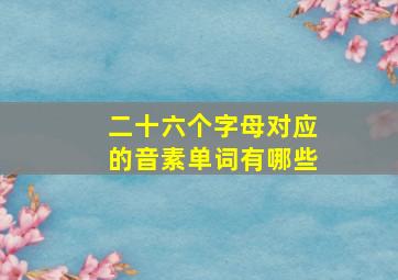 二十六个字母对应的音素单词有哪些