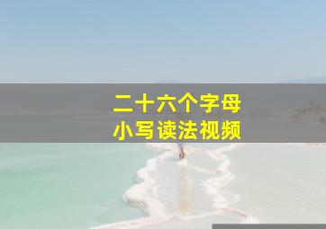 二十六个字母小写读法视频