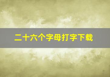 二十六个字母打字下载