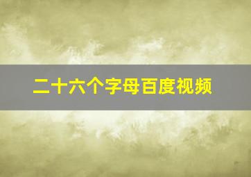 二十六个字母百度视频