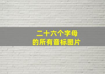 二十六个字母的所有音标图片