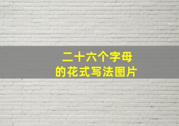 二十六个字母的花式写法图片