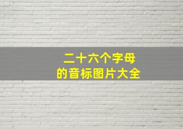 二十六个字母的音标图片大全