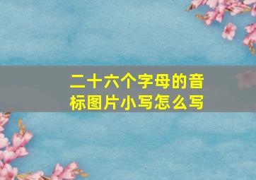 二十六个字母的音标图片小写怎么写