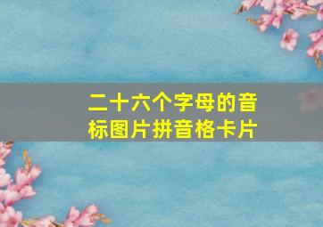 二十六个字母的音标图片拼音格卡片