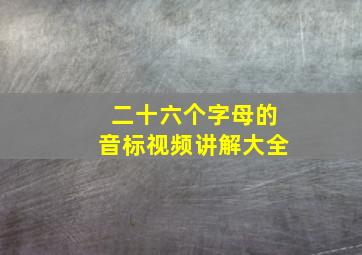 二十六个字母的音标视频讲解大全