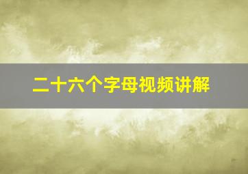 二十六个字母视频讲解