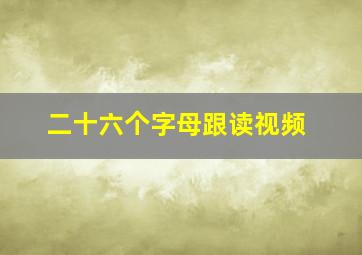 二十六个字母跟读视频