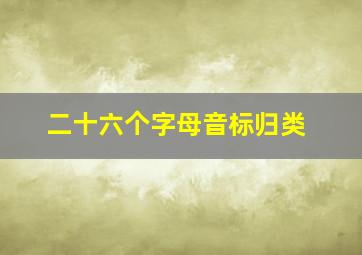 二十六个字母音标归类