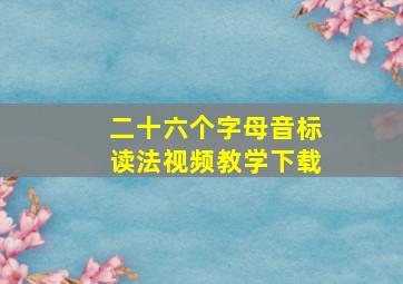 二十六个字母音标读法视频教学下载