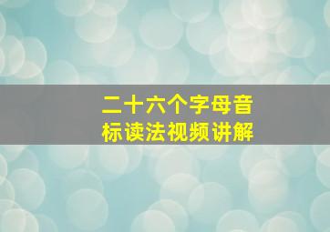 二十六个字母音标读法视频讲解