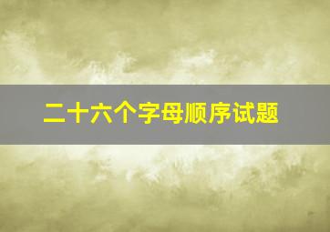 二十六个字母顺序试题