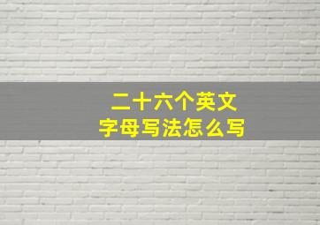 二十六个英文字母写法怎么写