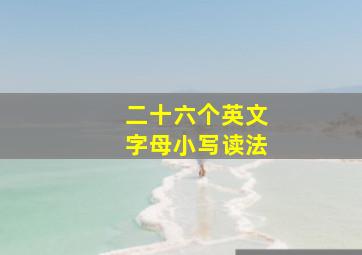 二十六个英文字母小写读法