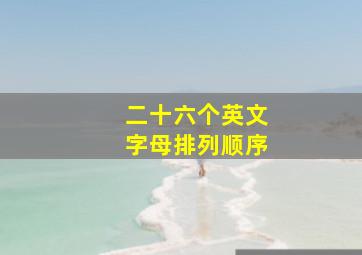 二十六个英文字母排列顺序