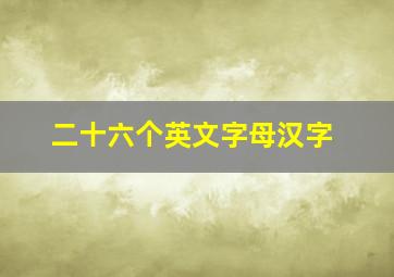 二十六个英文字母汉字