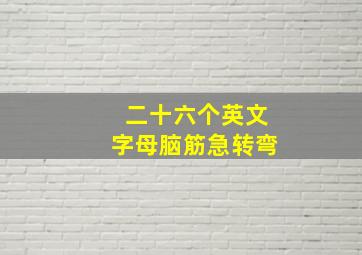 二十六个英文字母脑筋急转弯