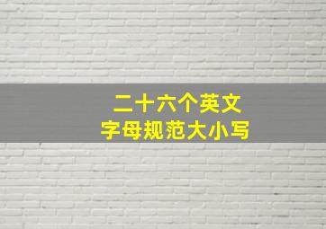 二十六个英文字母规范大小写