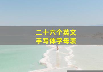 二十六个英文手写体字母表