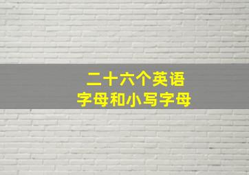 二十六个英语字母和小写字母