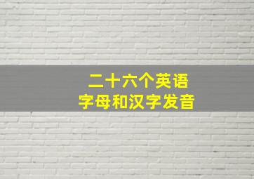 二十六个英语字母和汉字发音