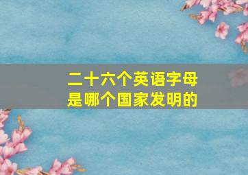 二十六个英语字母是哪个国家发明的