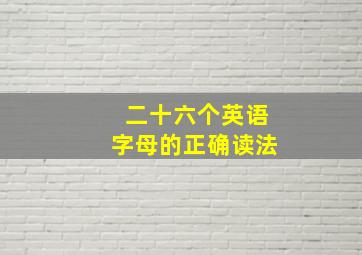 二十六个英语字母的正确读法