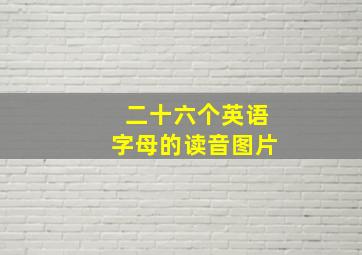 二十六个英语字母的读音图片