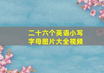 二十六个英语小写字母图片大全视频