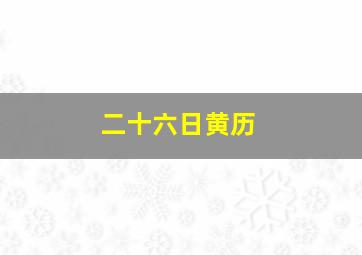 二十六日黄历