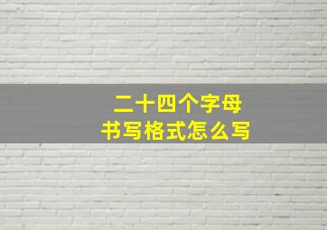 二十四个字母书写格式怎么写