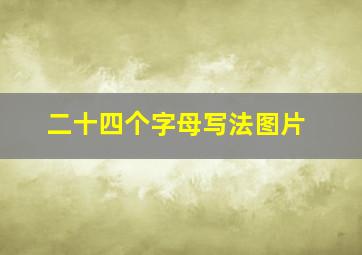 二十四个字母写法图片