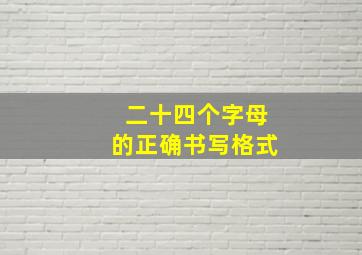 二十四个字母的正确书写格式