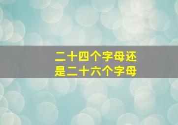 二十四个字母还是二十六个字母