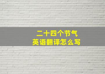 二十四个节气英语翻译怎么写