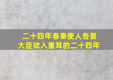 二十四年春秦使人告晋大臣欲入重耳的二十四年