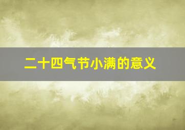 二十四气节小满的意义